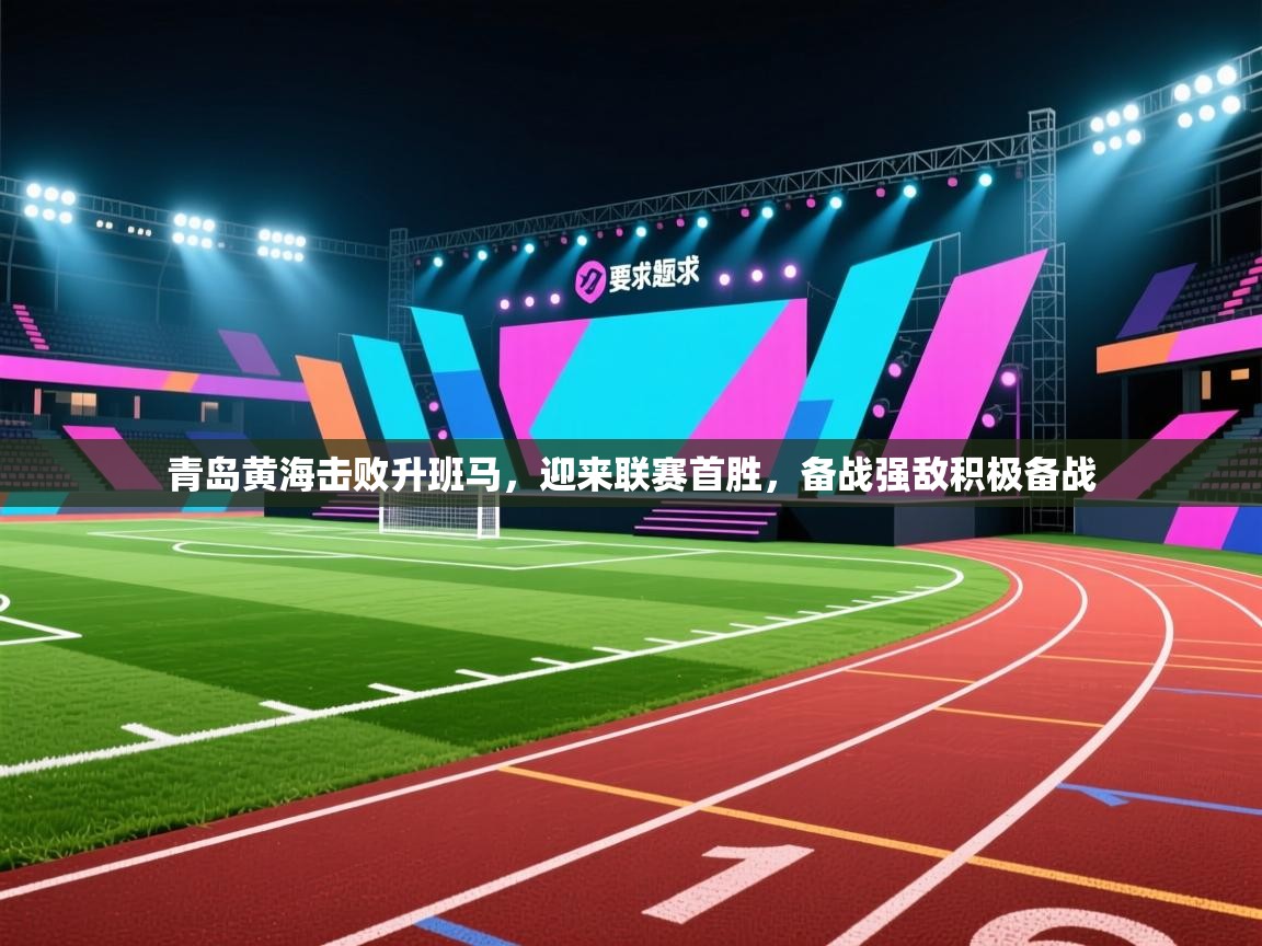 青岛黄海击败升班马，迎来联赛首胜，备战强敌积极备战