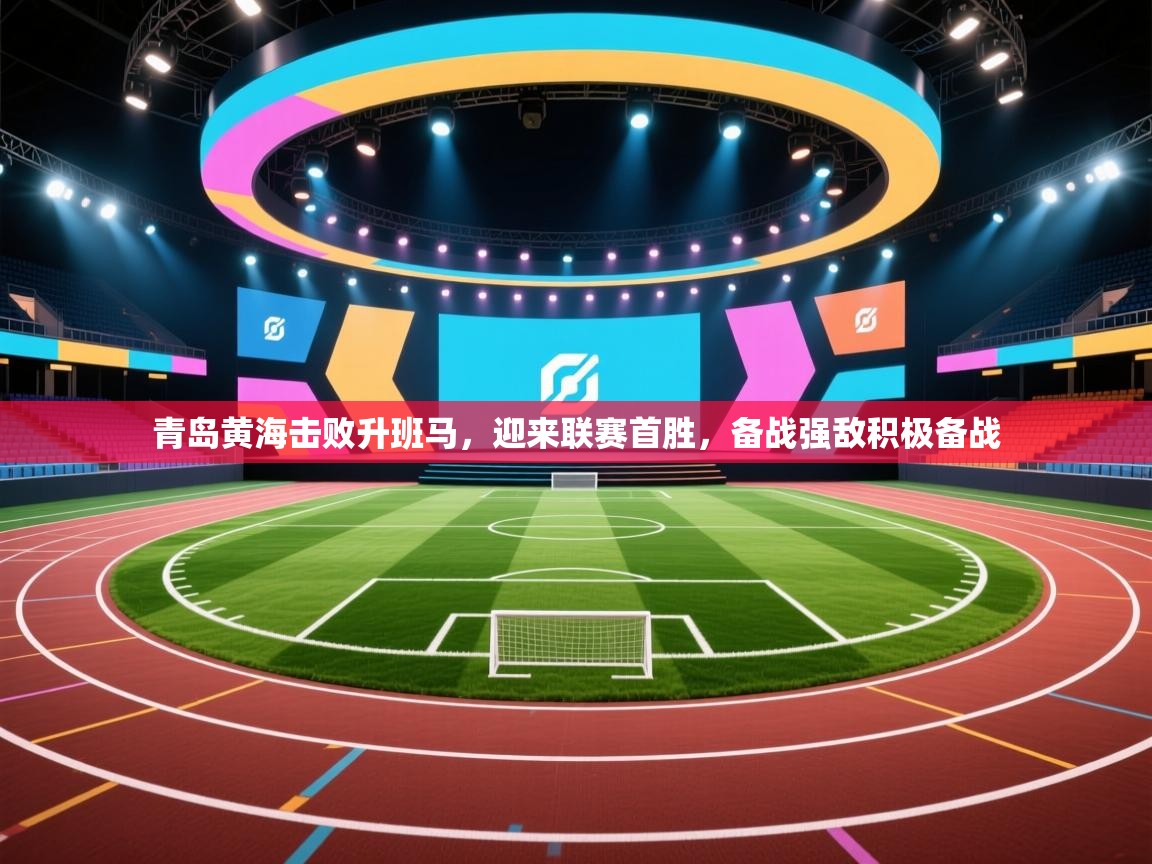 青岛黄海击败升班马，迎来联赛首胜，备战强敌积极备战  第2张