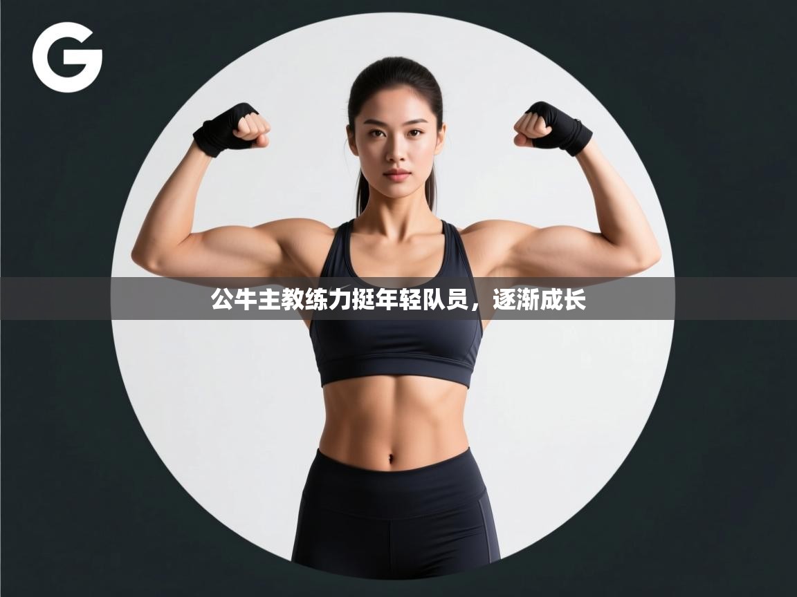 公牛主教练力挺年轻队员，逐渐成长