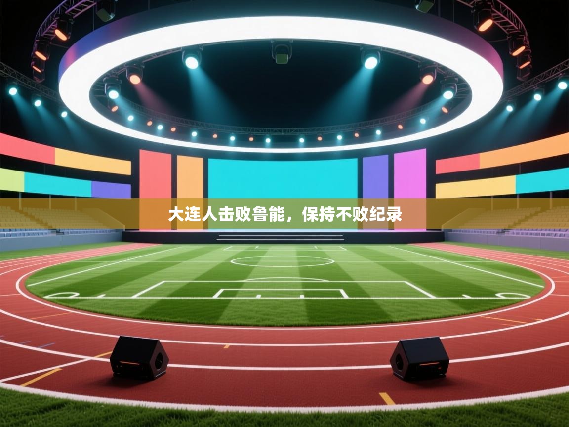 大连人击败鲁能，保持不败纪录  第2张