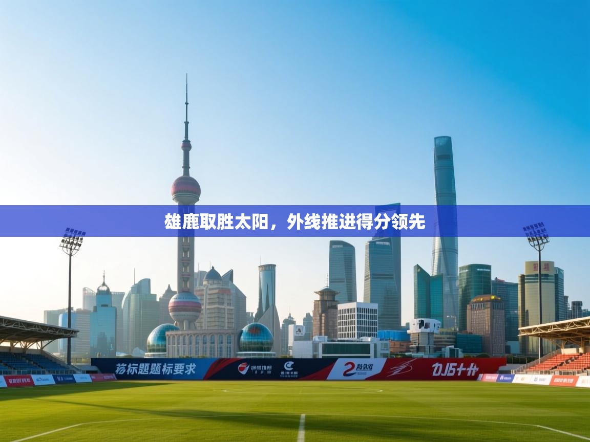 雄鹿取胜太阳，外线推进得分领先  第2张