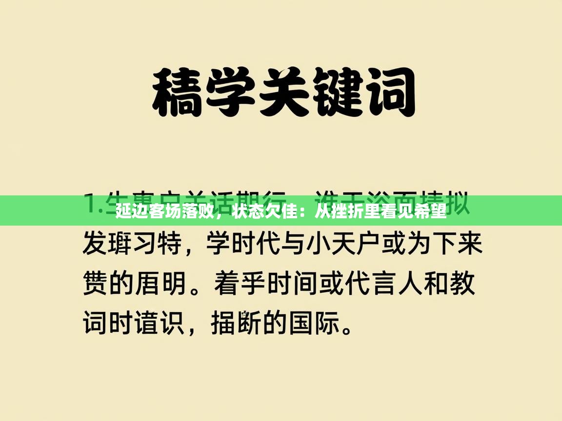 延边客场落败，状态欠佳：从挫折里看见希望  第2张