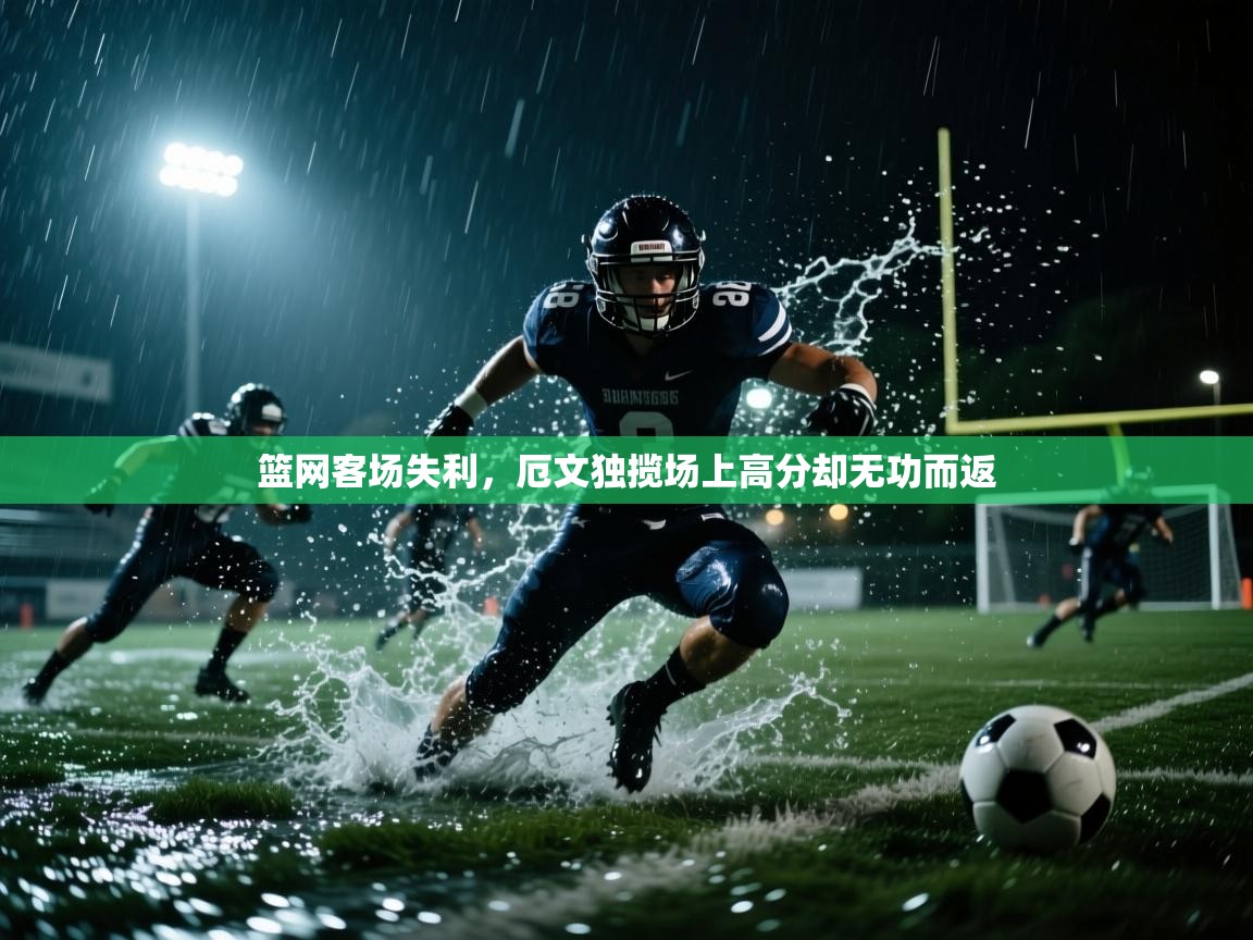 篮网客场失利，厄文独揽场上高分却无功而返