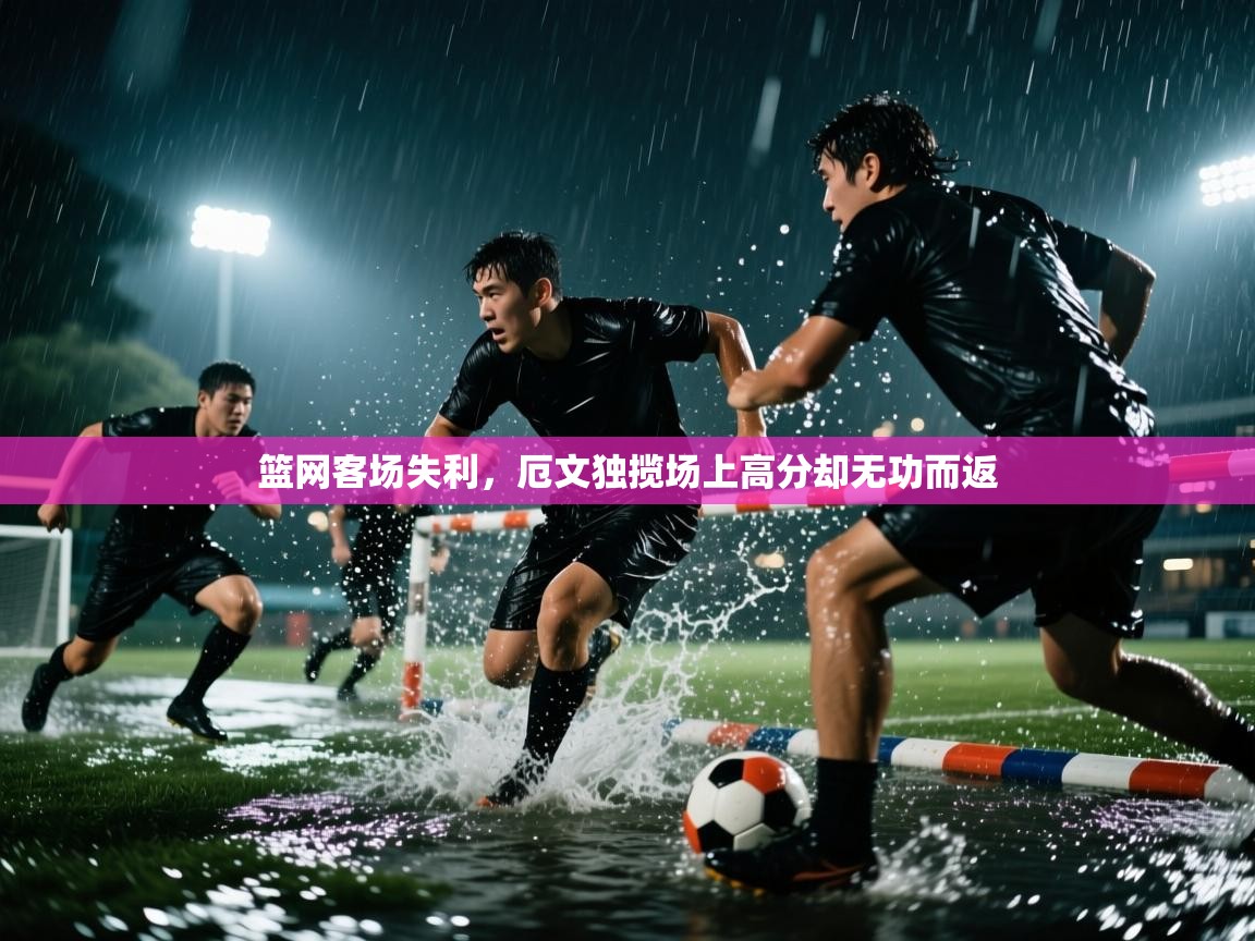 篮网客场失利，厄文独揽场上高分却无功而返  第2张