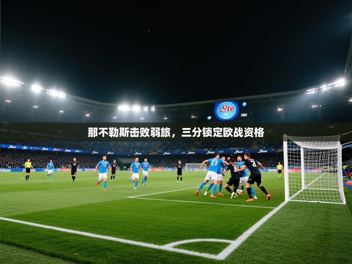 那不勒斯击败弱旅，三分锁定欧战资格  第1张