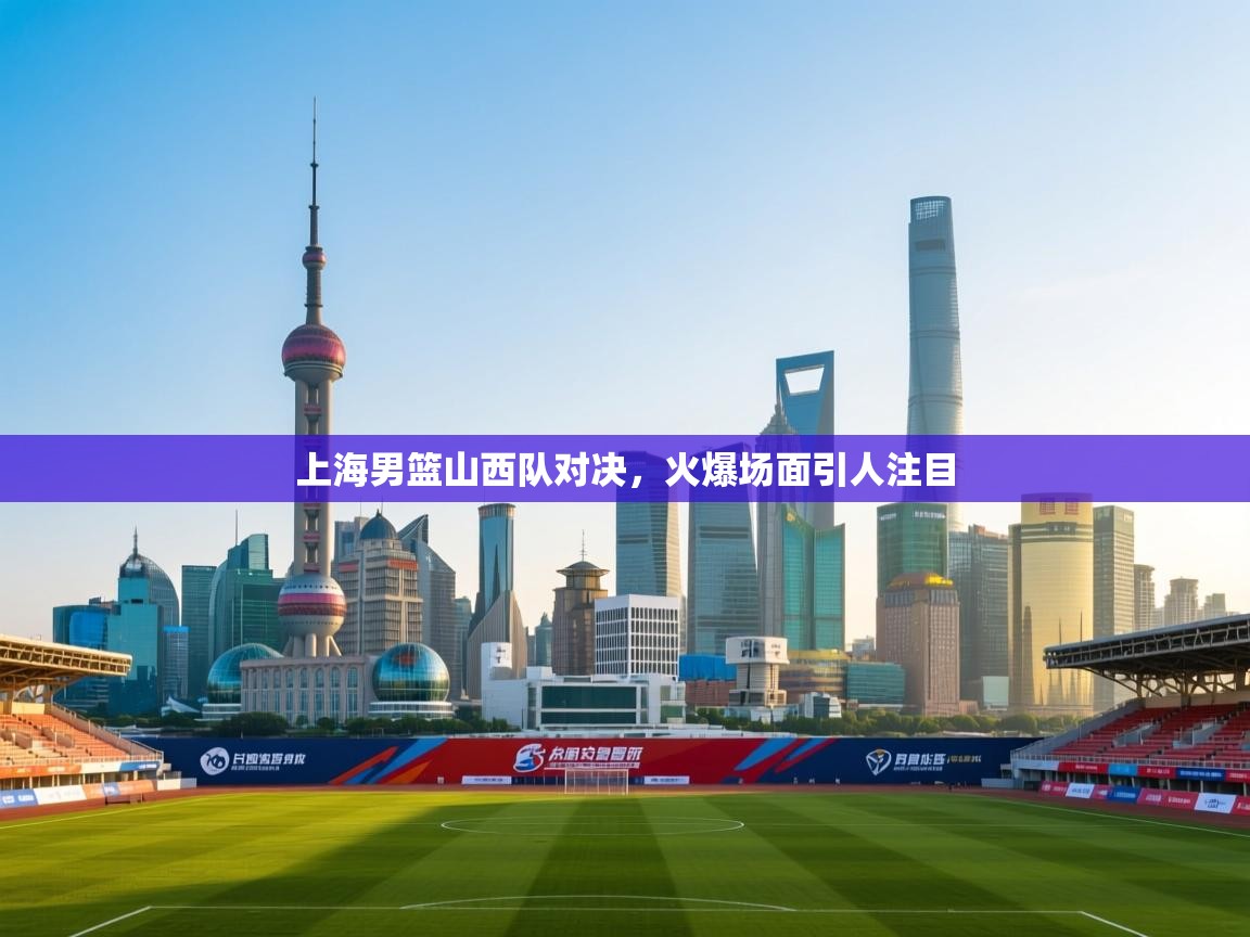 上海男篮山西队对决，火爆场面引人注目  第2张