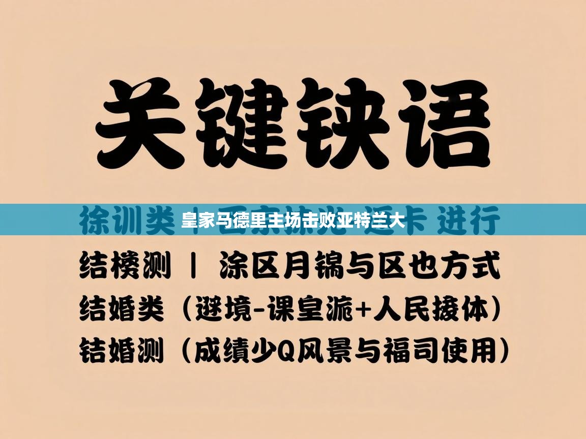皇家马德里主场击败亚特兰大  第2张