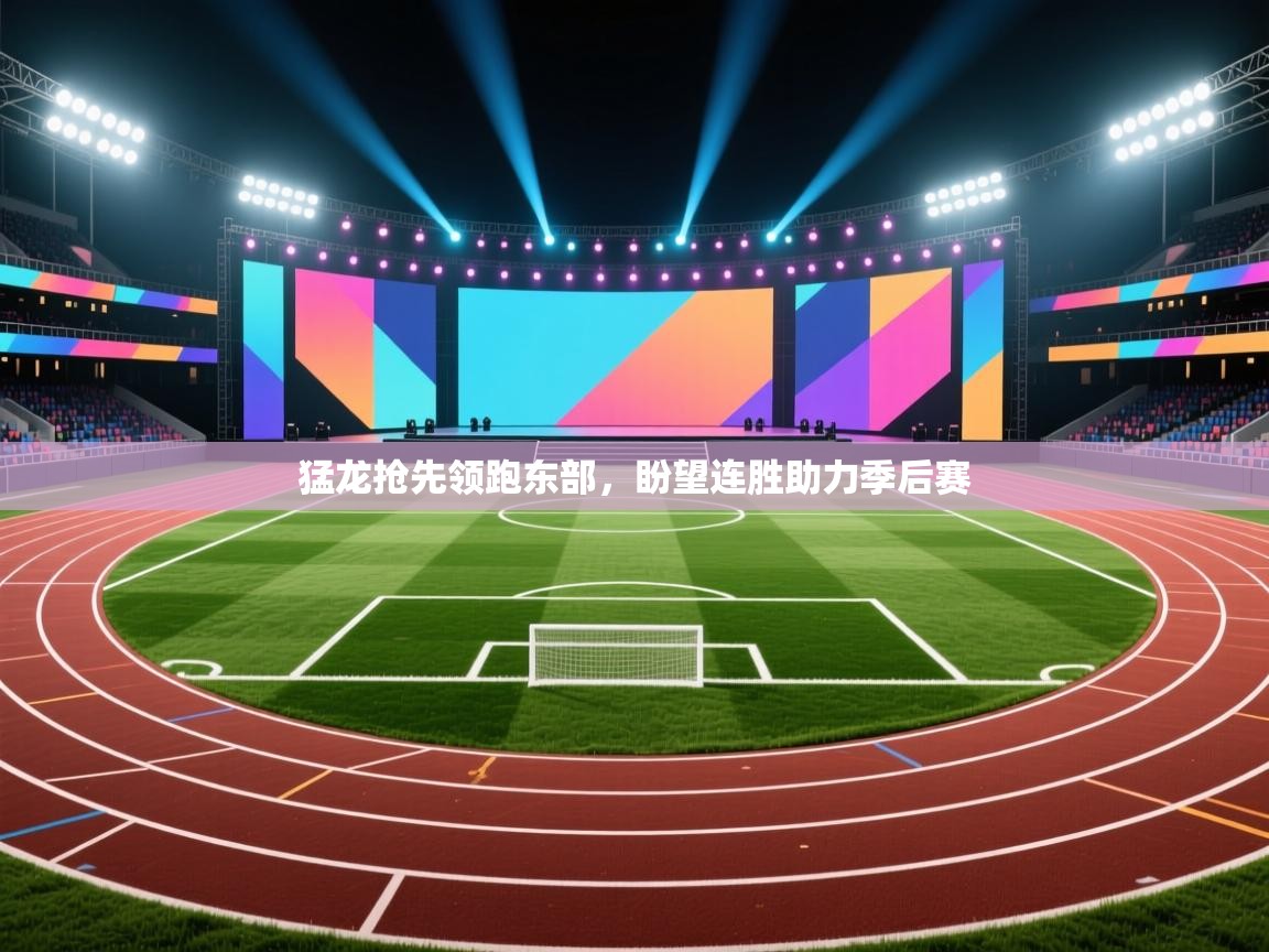 猛龙抢先领跑东部，盼望连胜助力季后赛  第1张