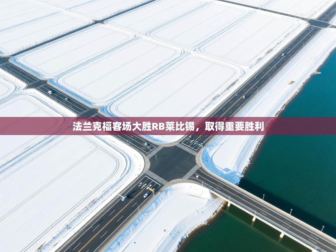 法兰克福客场大胜RB莱比锡，取得重要胜利  第2张