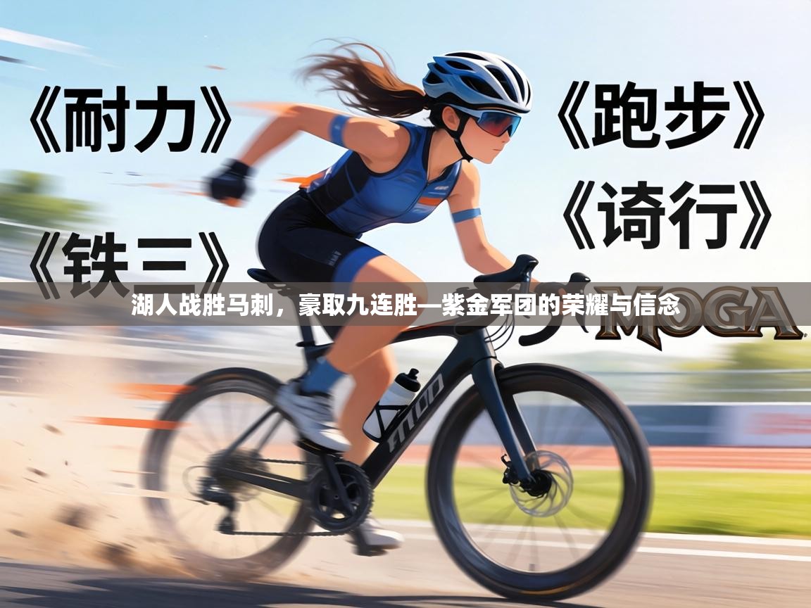 湖人战胜马刺，豪取九连胜—紫金军团的荣耀与信念  第2张