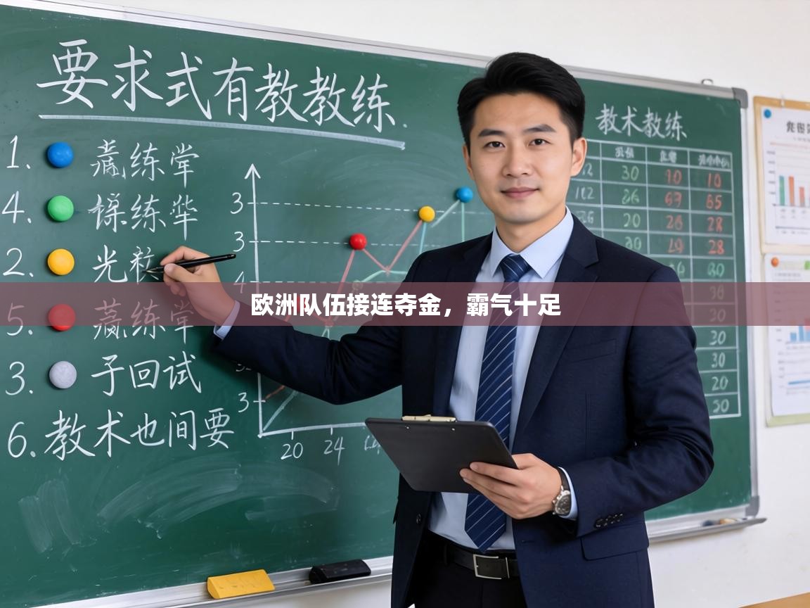 欧洲队伍接连夺金，霸气十足  第2张