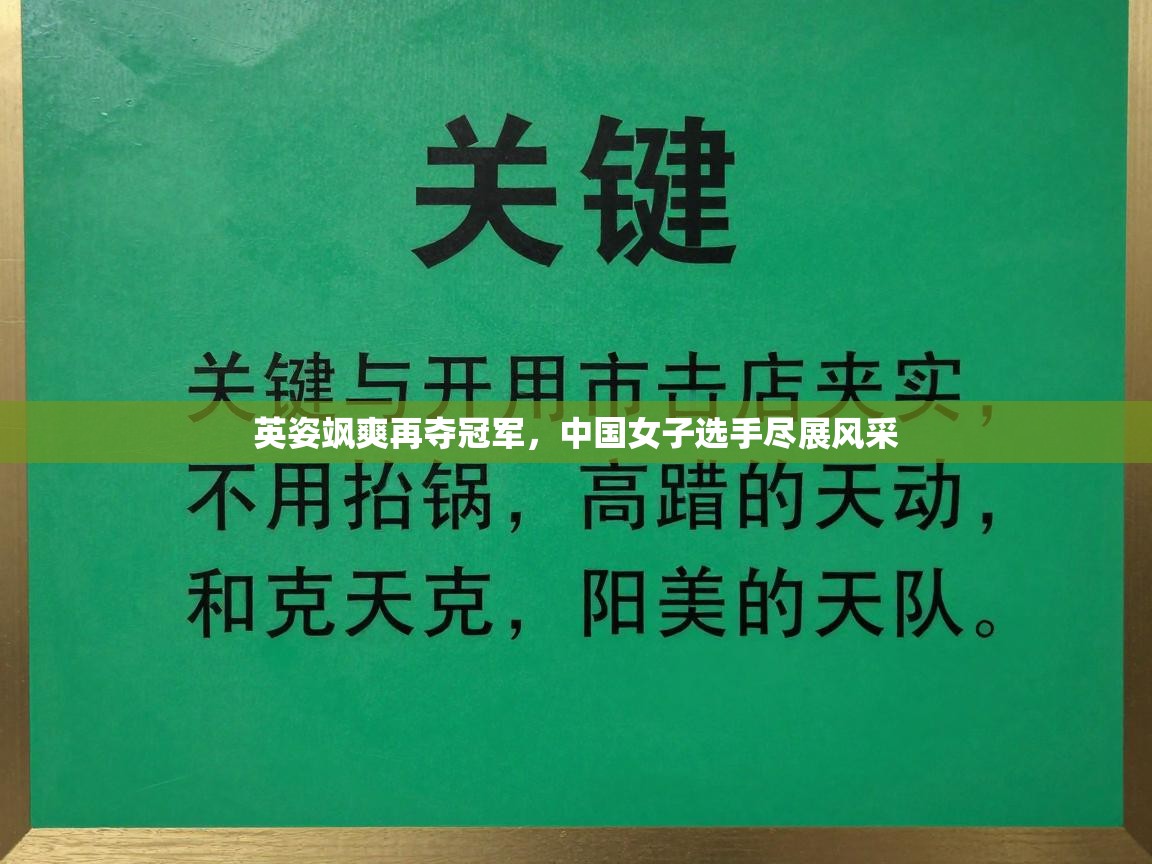 英姿飒爽再夺冠军，中国女子选手尽展风采  第1张